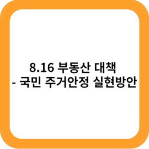 8.16 부동산 대책 - 국민 주거안정 실현방안