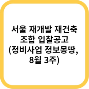 서울시 정비사업 조합입찰공고 – 정비사업 정보몽땅 23년 8월 4주차