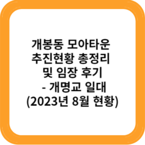 개봉동 모아타운 추진현황 총정리 및 임장 후기 - 개명교 일대(2023년 8월 현황)