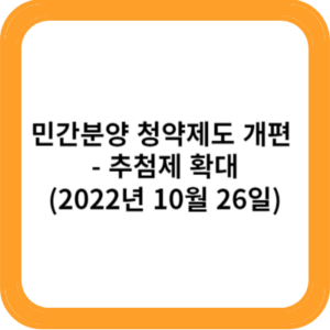 민간분양 청약제도 개편 - 추첨제 확대(2022년 10월 26일)