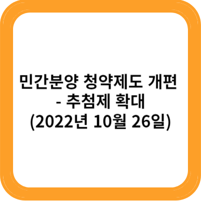 민간분양 청약제도 개편 - 추첨제 확대(2022년 10월 26일)