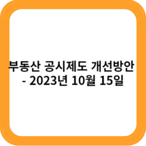 부동산 공시제도 개선방안 - 2023년 10월 15일
