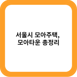 서울시 모아주택 모아타운 총정리