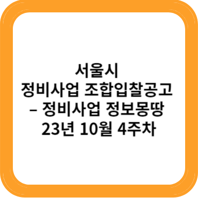 서울시 정비사업 조합입찰공고 – 정비사업 정보몽땅 23년 10월 4주차