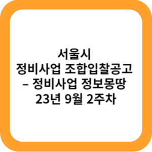 서울시 정비사업 조합입찰공고 - 정비사업 정보몽땅 9월 2주차