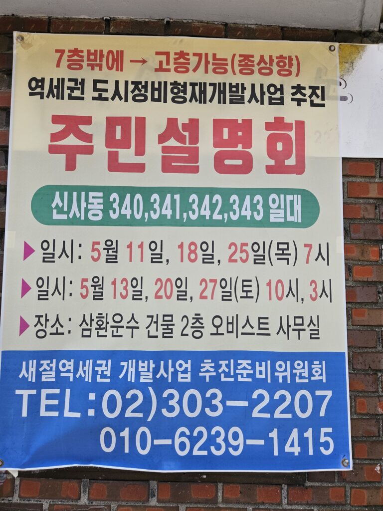 세절역세권 재개발 주민설명회 현수막