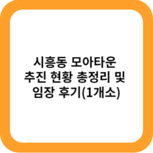 시흥동 모아타운 추진 현황 총정리 및 임장 후기(1개소)