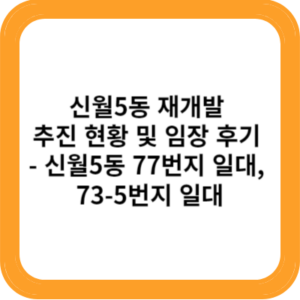 신월5동 재개발 추진 현황 및 임장 후기 - 신월5동 77번지 일대, 73-5번지 일대