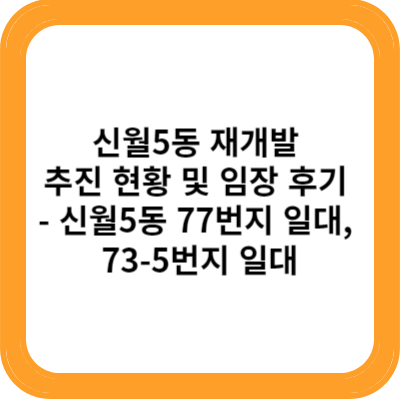 신월5동 재개발 추진 현황 및 임장 후기 - 신월5동 77번지 일대, 73-5번지 일대
