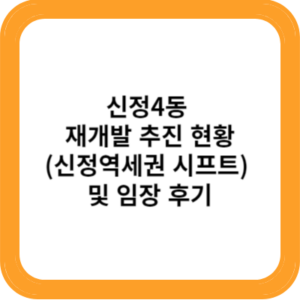 신정4동 재개발 추진 현황(신정역세권 시프트) 및 임장 후기
