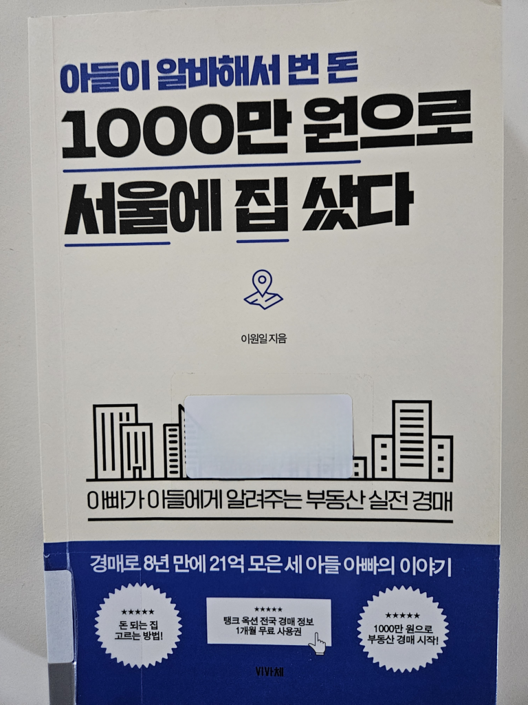 아들이 알바해서 번 돈 1000만 원으로 서울에 집 샀다(이원일님) 표지