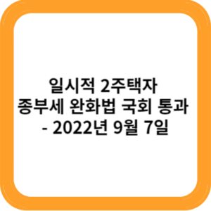 일시적 2주택자 종부세 완화법 국회 통과 - 2022년 9월 7일