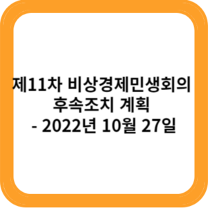 제11차 비상경제민생회의 후속조치 계획 - 2022년 10월 27일