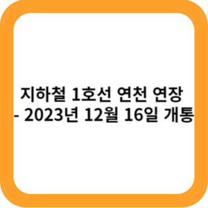 지하철 1호선 연천 연장 - 2023년 12월 16일 개통