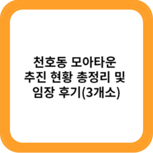 천호동 모아타운 추진 현황 총정리 및 임장 후기(3개소)