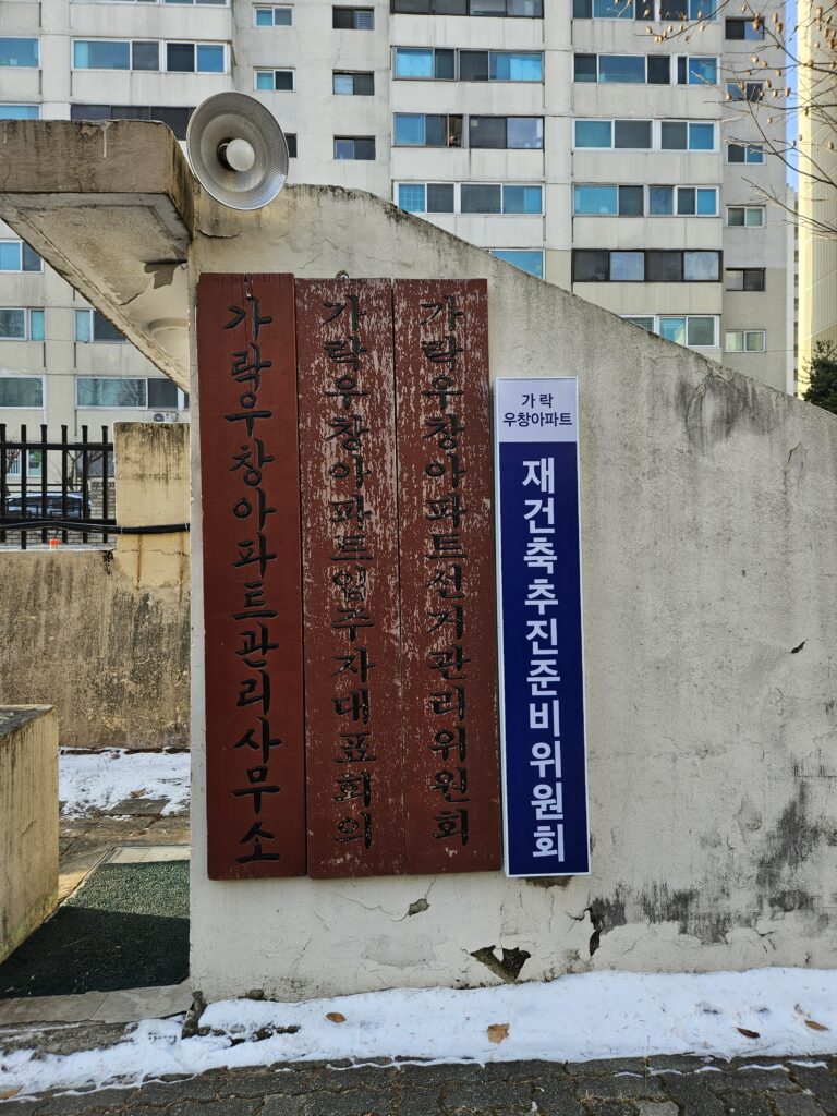 가락우창아파트 재건축 추진위원회