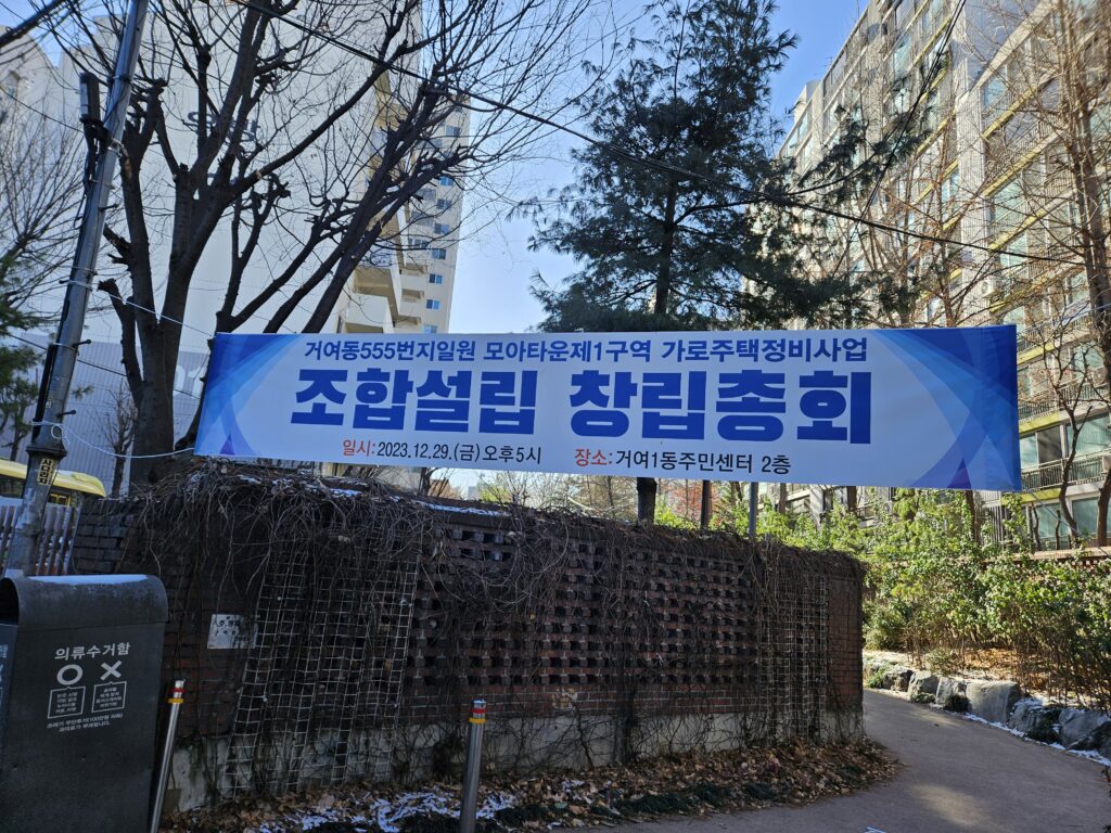 거여동 모아타운 조합설립 총회 현수막