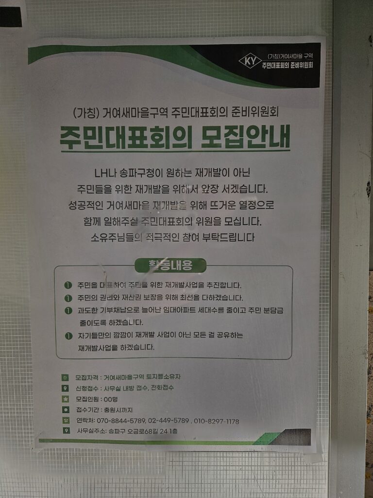 거여새마을 주민대표회의 구성위원 모집 내용