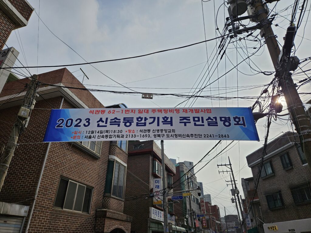 석관동 신속통합기획 석관동 62 1번지 일대 현수막
