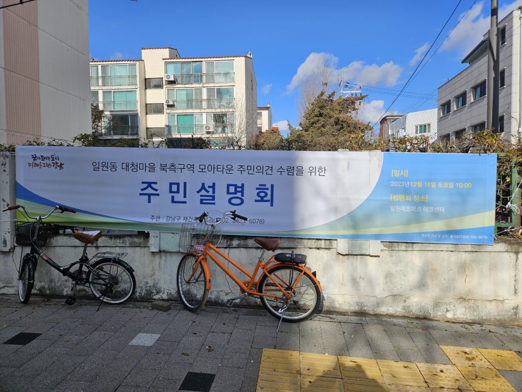 일원동 모아타운 대청마을 북측 주민설명회 현수막