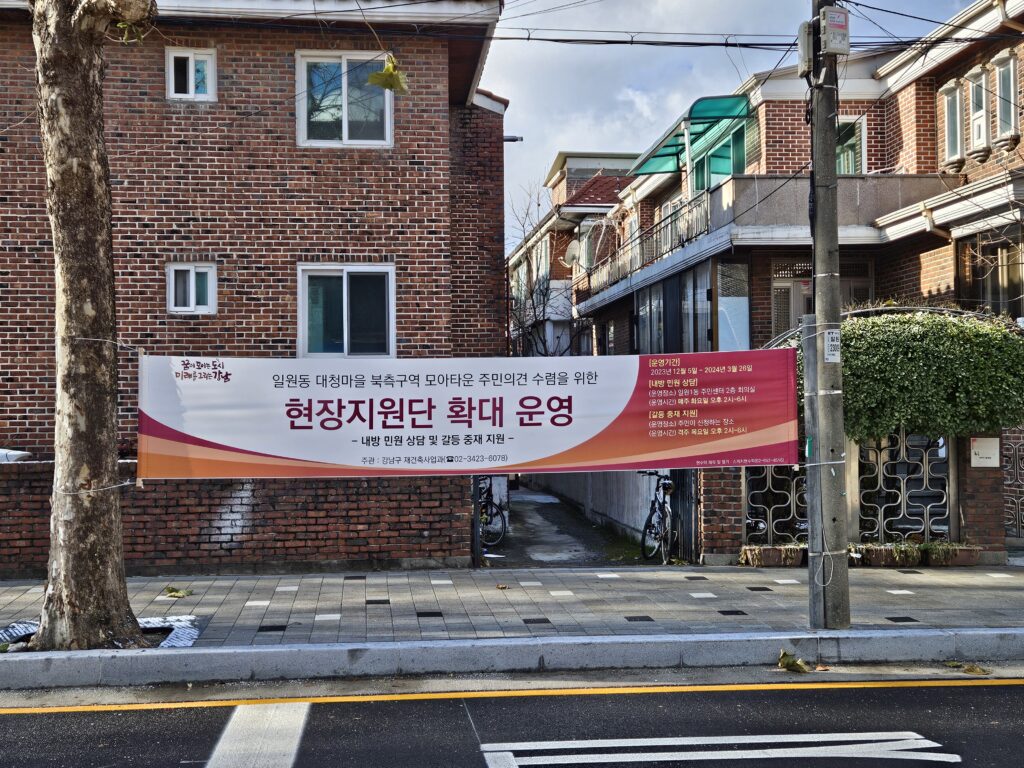 일원동 모아타운 대청마을 북측 현장지원단 현수막