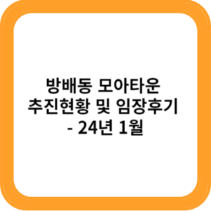 방배동 모아타운 추진현황 및 임장후기 - 24년 1월