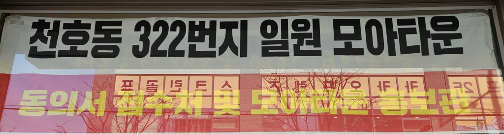 천호동 322번지 일대 모아타운 홍보 현수막