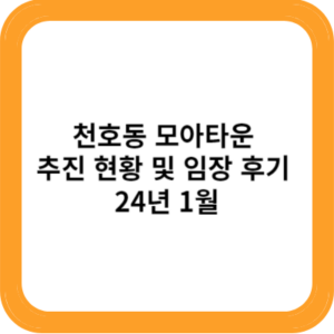 천호동 모아타운 추진 현황 및 임장 후기 - 24년 1월