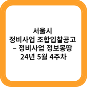 서울시 정비사업 조합입찰공고 – 정비사업 정보몽땅 24년 5월 4주차