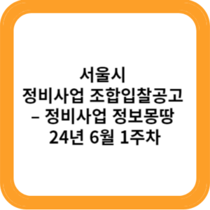 서울시 정비사업 조합입찰공고 – 정비사업 정보몽땅 24년 6월 1주차