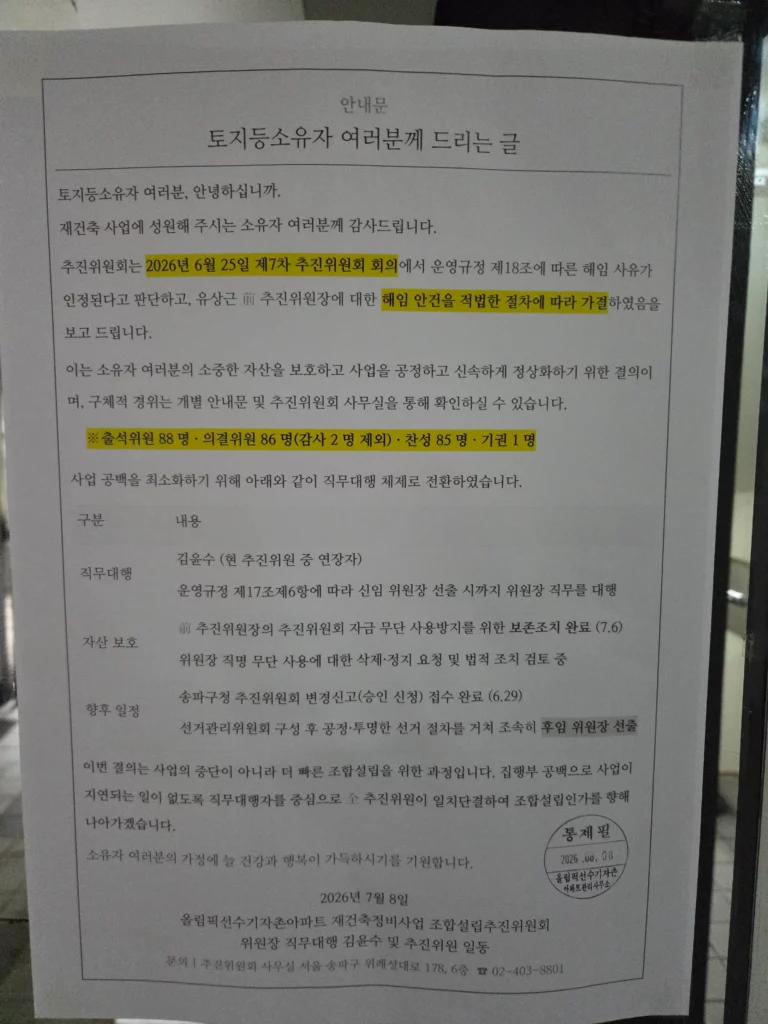 올림픽선수촌아파트 재건축 9,218세대·추정분담금·사업성 분석 (2026 공람안) 3 올림픽선수촌 추진위원장 해임 공고 1