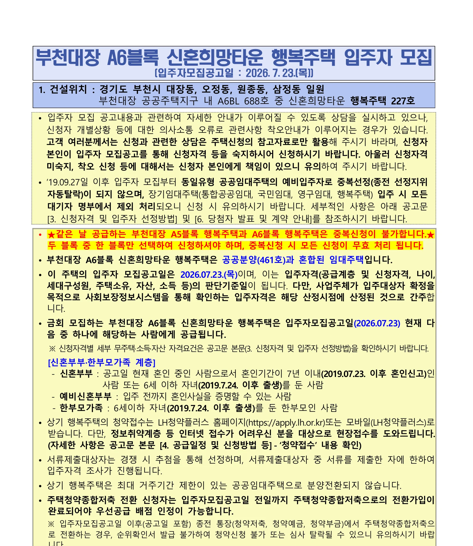 부천대장 A5 A6블록 신혼희망타운 행복주택 모집 일정 및 임대조건 안내 2 부천대장 A5·A6블록 신혼희망타운 행복주택 블록 2 공고 핵심 정보