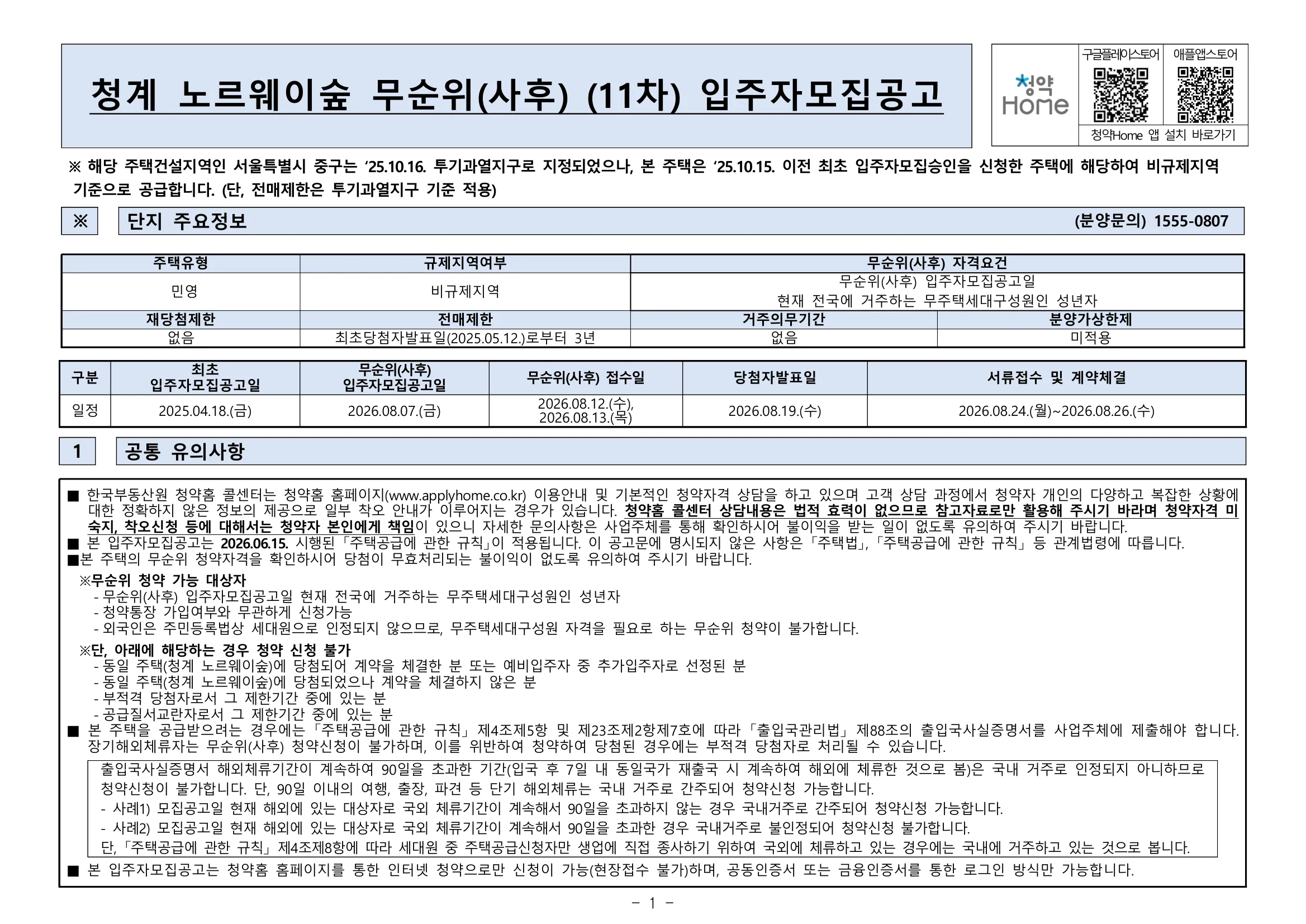 청계 노르웨이숲 11차 무순위 13세대|8월 12일·39㎡ 7.3~7.6억 1 청계 노르웨이숲 11차 무순위 핵심 일정 및 신청 자격