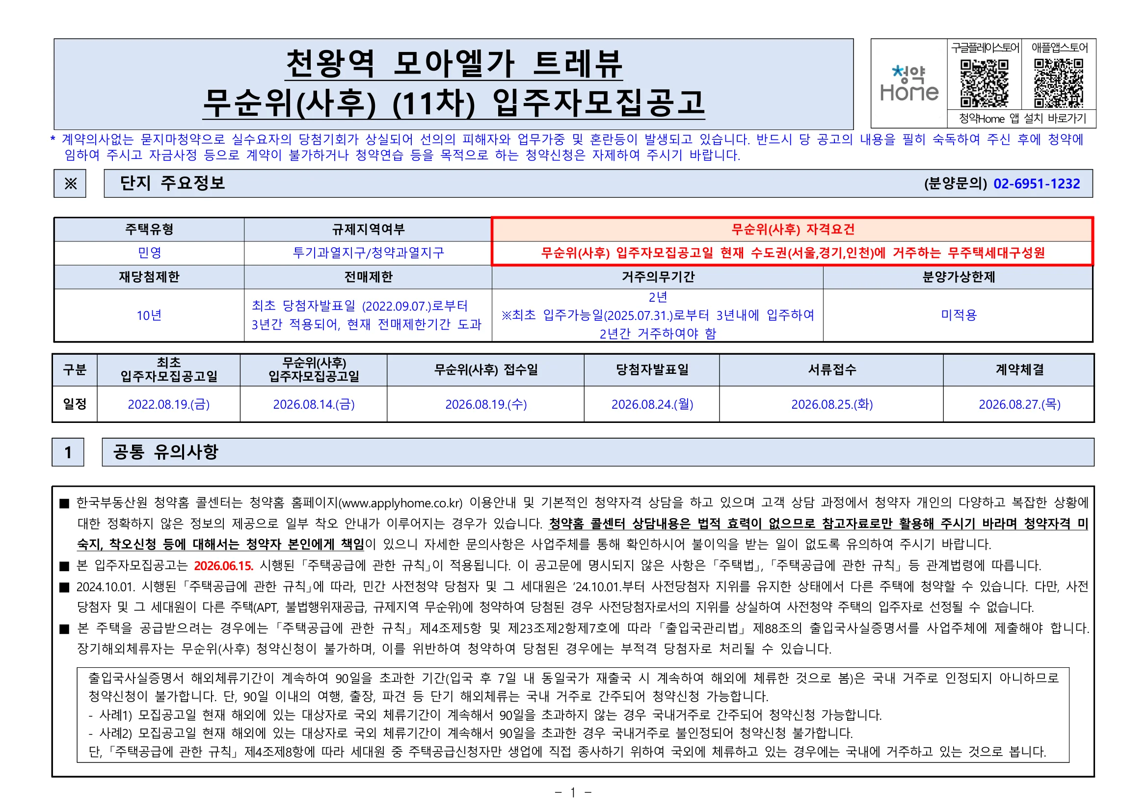 천왕역 모아엘가 트레뷰 무순위 11차 3세대|8월 19일·10.7~10.8억 1 천왕역 모아엘가 트레뷰 무순위 핵심 일정 및 신청 자격