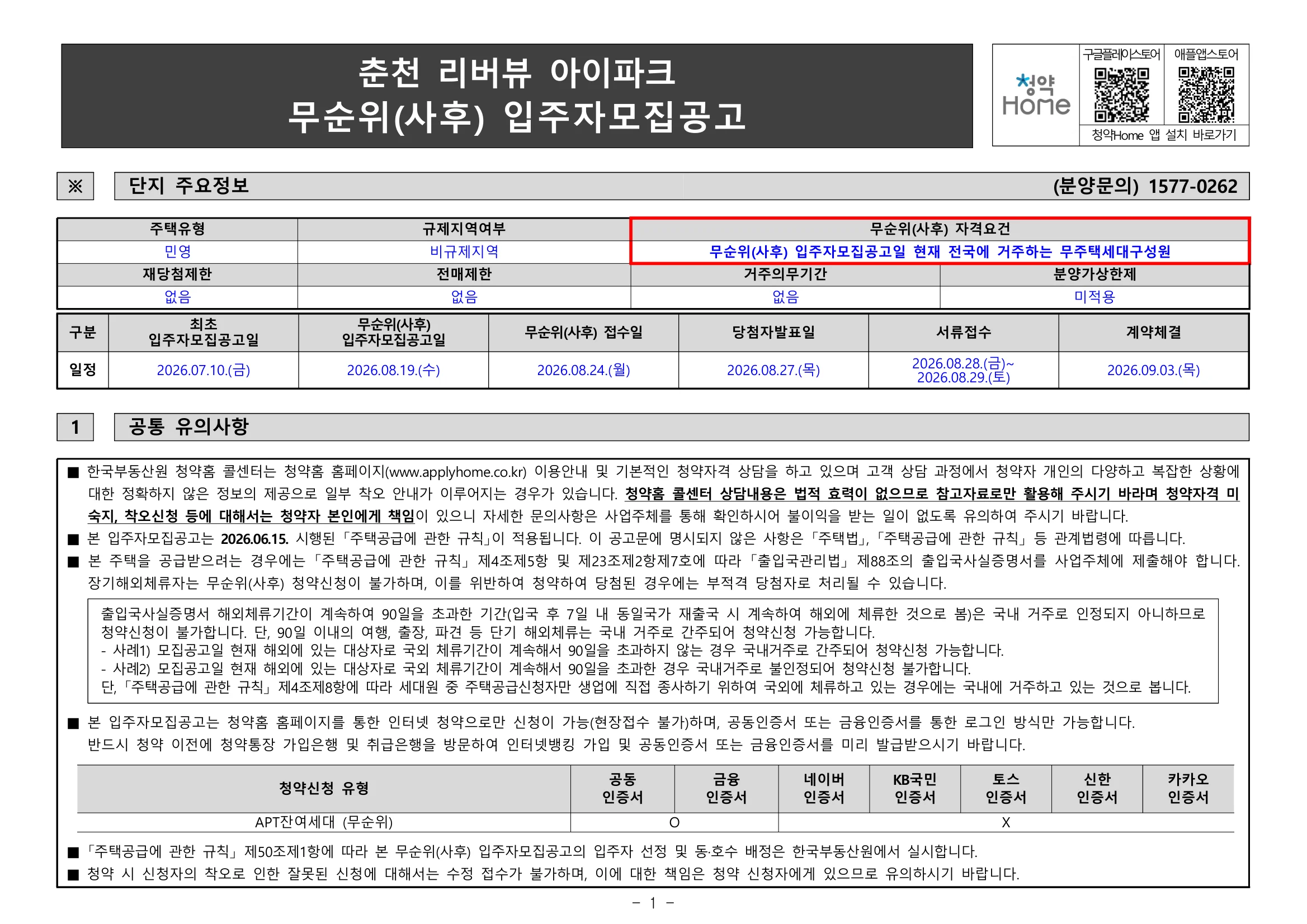 춘천 리버뷰 아이파크 무순위|전국 무주택·8월 24일 1 춘천 리버뷰 아이파크 무순위 핵심 일정 및 신청 자격