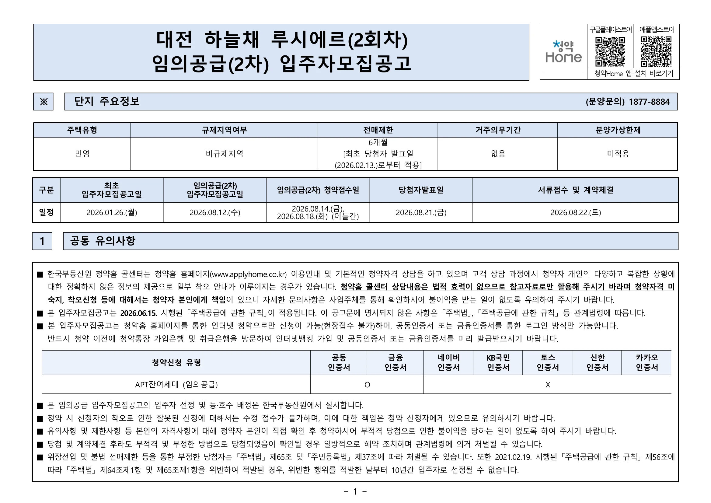 대전 하늘채 루시에르 2회차 2차 분양가 무순위 임의공급 19세대|8월 14일·8.2~8.6억 1 대전 하늘채 루시에르 2차 분양가 무순위 핵심 일정 및 신청 자격