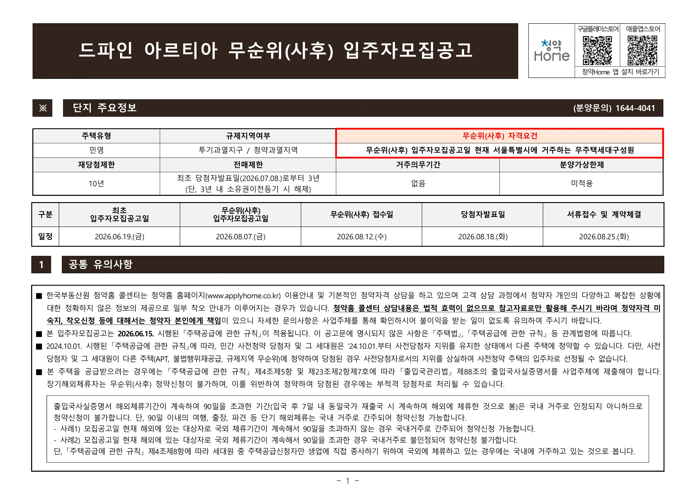 드파인 아르티아 무순위 15세대|8월 12일·25.3~30.6억 1 드파인 아르티아 무순위 핵심 일정 및 신청 자격
