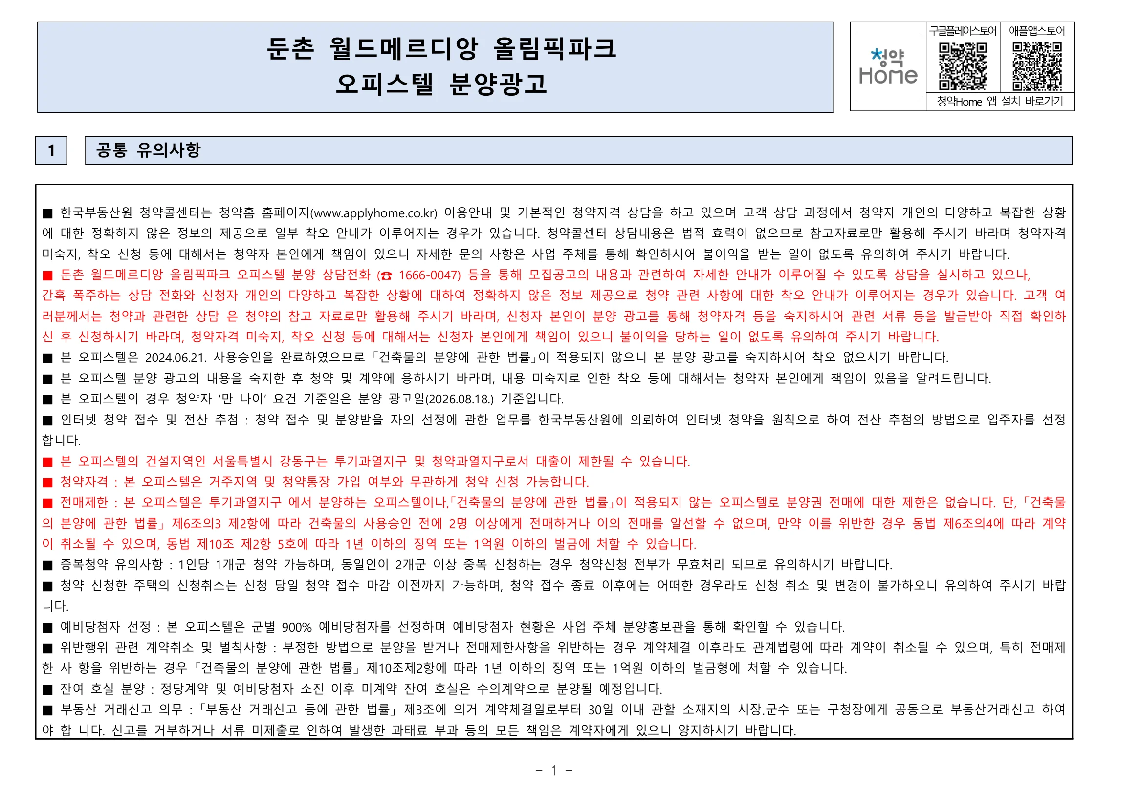 둔촌 월드메르디앙 올림픽파크 청약 분양가 오피스텔 5세대|8월 24일·81~84㎡ 1 둔촌 월드메르디앙 올림픽파크 청약 주요 정보