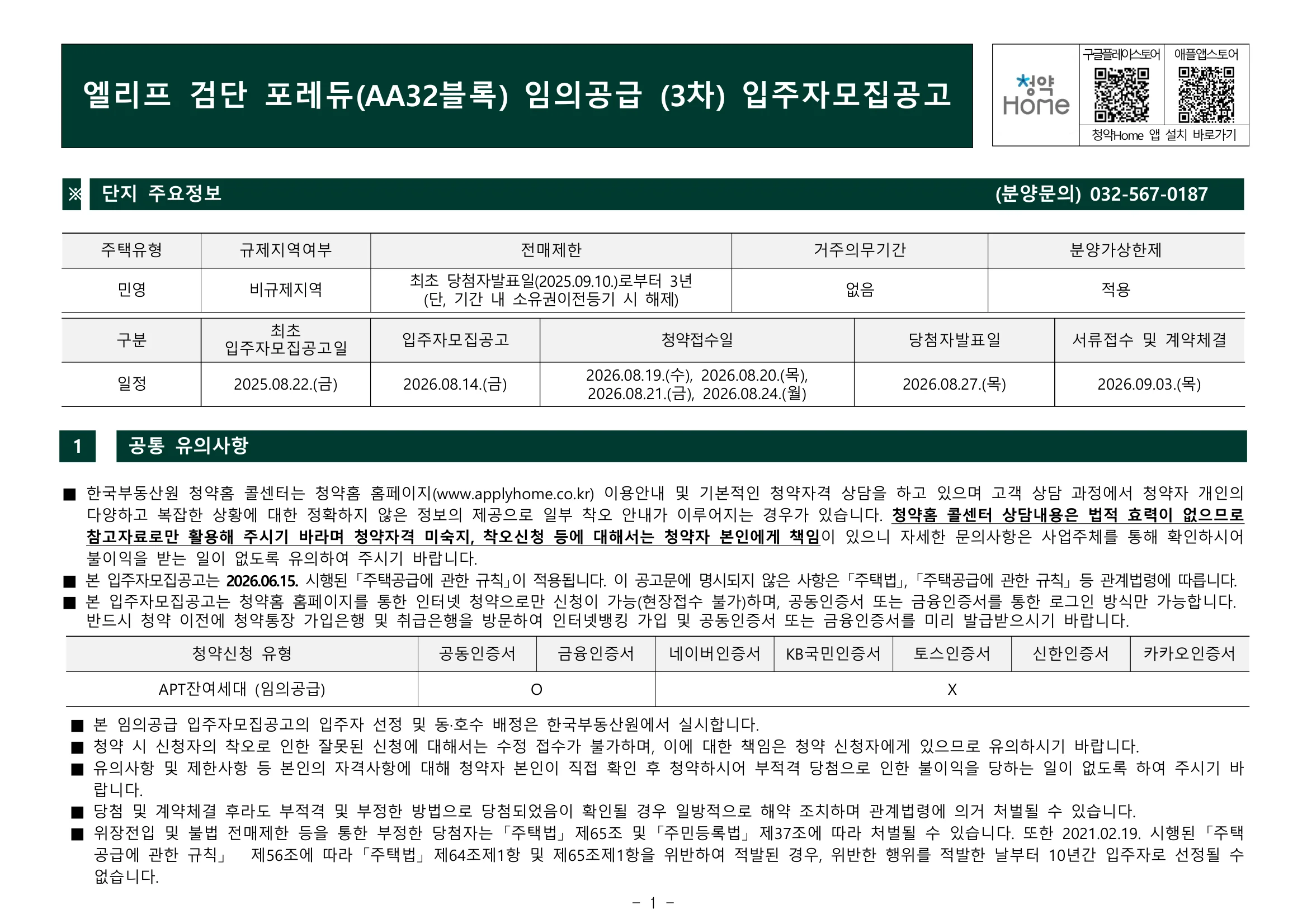 엘리프 검단 포레듀 3차 무순위 임의공급 25세대|8월 19일·4.8~6.9억 1 엘리프 검단 포레듀 3차 무순위 핵심 일정 및 신청 자격