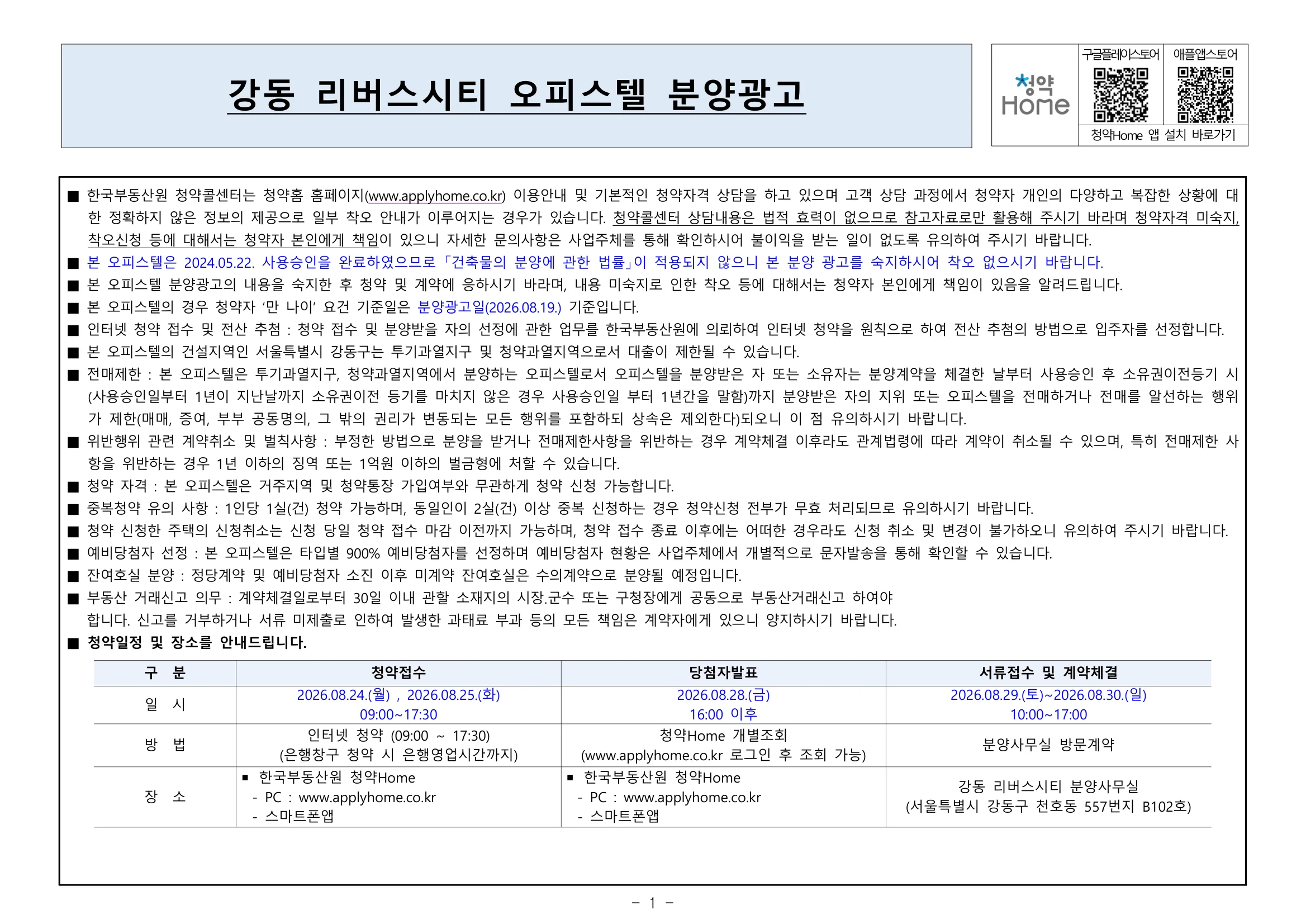 강동 리버스시티 청약 분양가 오피스텔 18세대|8월 24일 접수·거주지 무관 1 강동 리버스시티 청약 주요 정보
