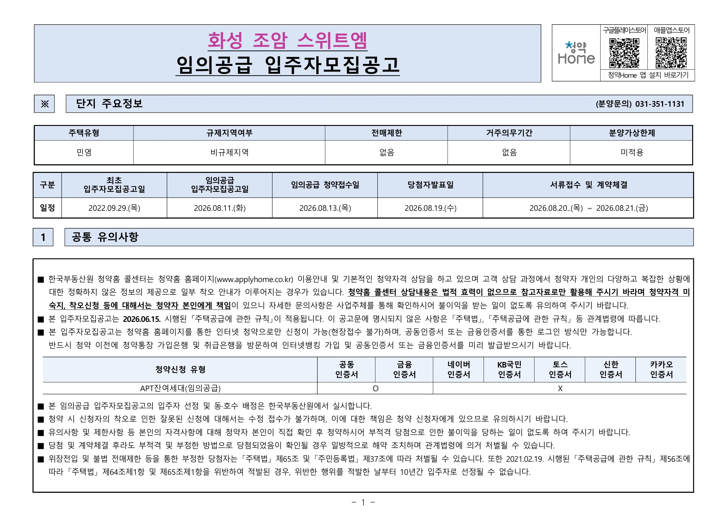 화성 조암 스위트엠 무순위 임의공급 7세대|8월 13일·2.8~3.7억 1 화성 조암 스위트엠 무순위 핵심 일정 및 신청 자격