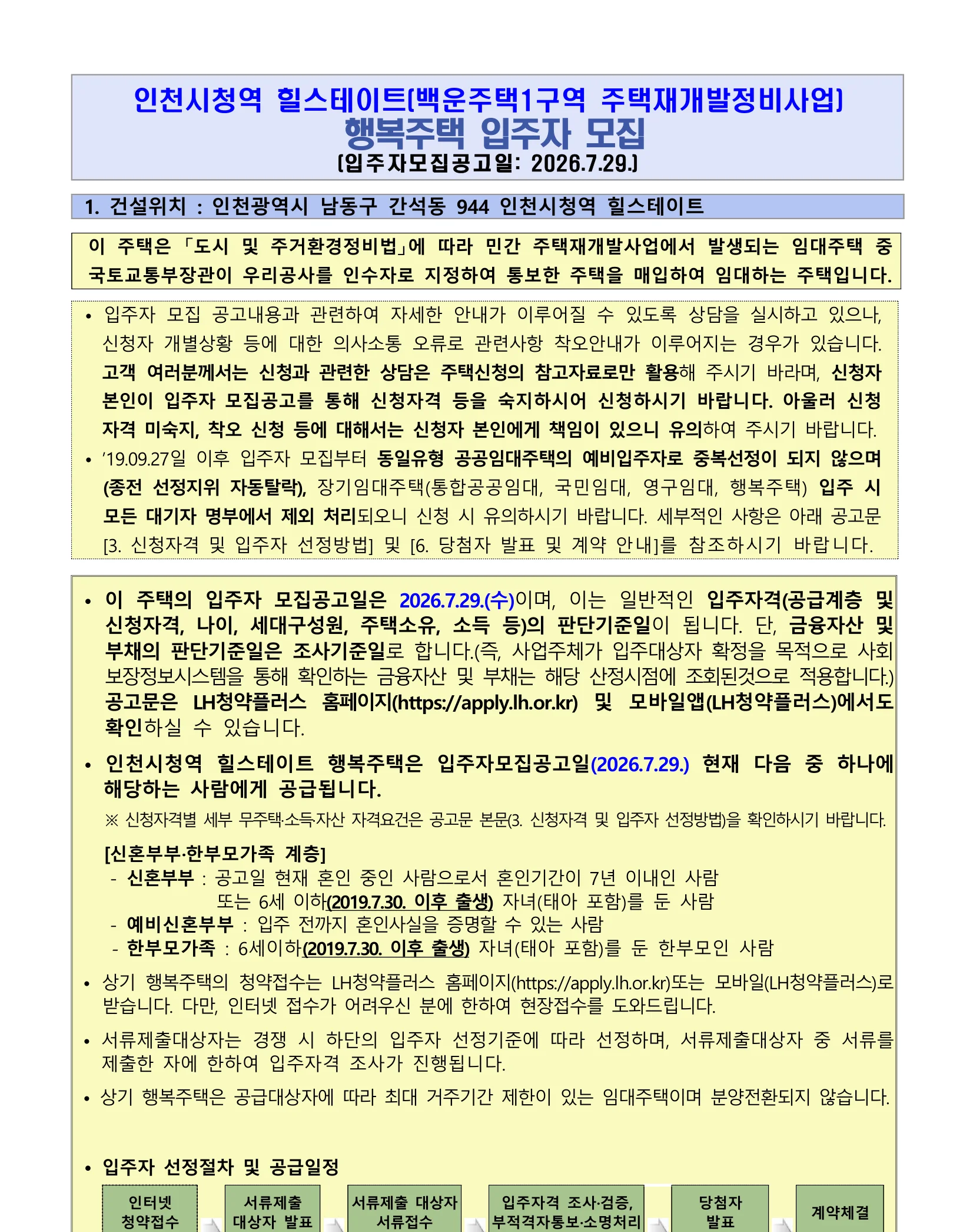 인천시청역 힐스테이트 행복주택 신혼부부·한부모가족 19호 입주자 모집 1 인천시청역 힐스테이트(백운주택 1구역 주택재개발정비사업) 행복주택 LH 임대 공고 핵심 정보