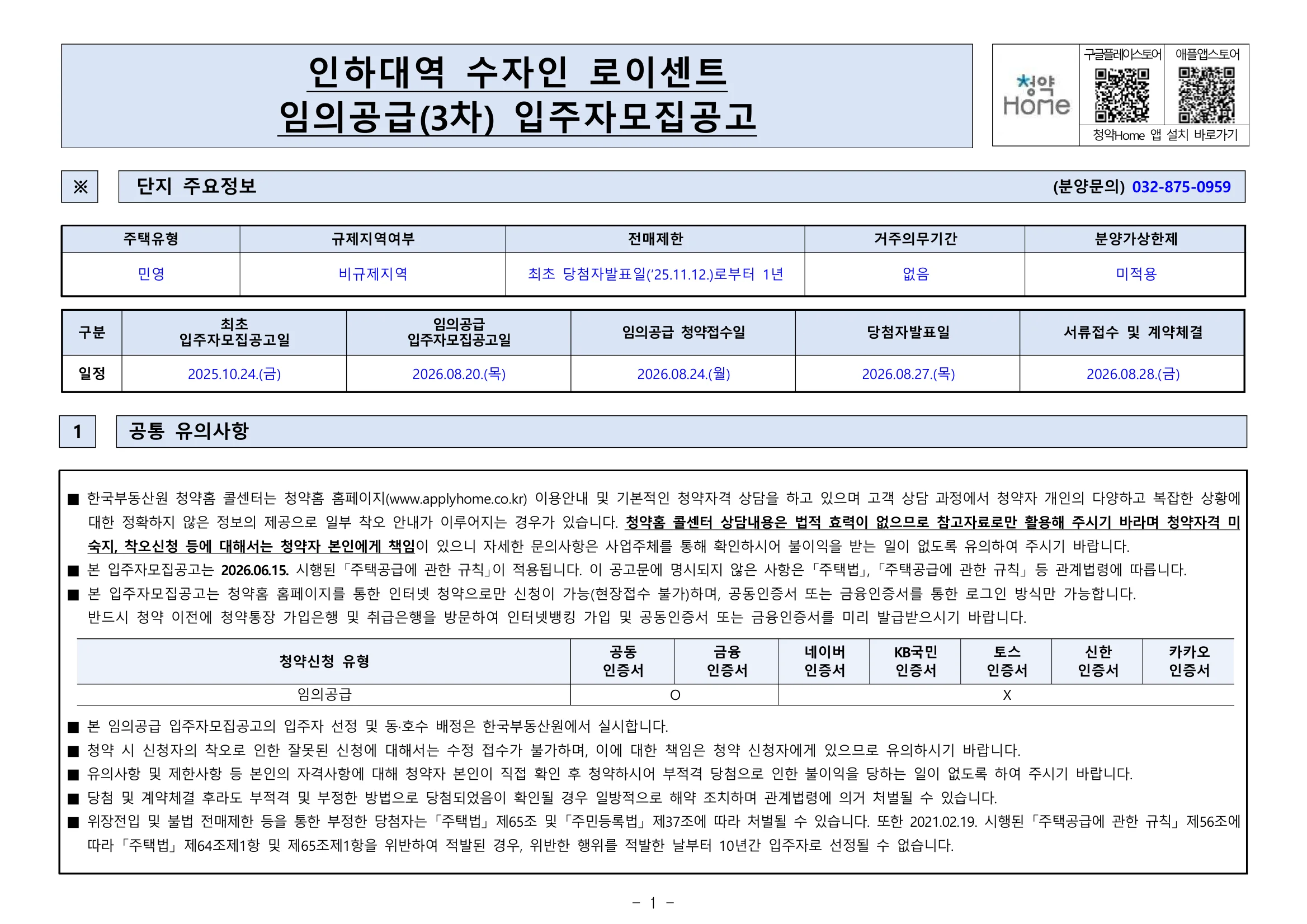 인하대역 수자인 로이센트 3차 무순위 임의공급 15세대|8월 24일·6.5~8.1억 1 인하대역 수자인 로이센트 3차 무순위 핵심 일정 및 신청 자격