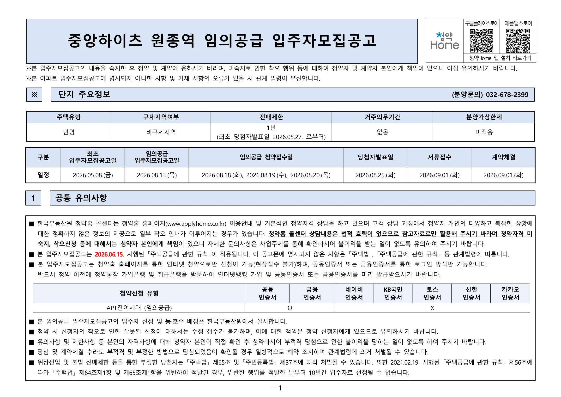 중앙하이츠 원종역 무순위 임의공급 16세대|8월 18일·4.6~5.3억 1 중앙하이츠 원종역 무순위 핵심 일정 및 신청 자격