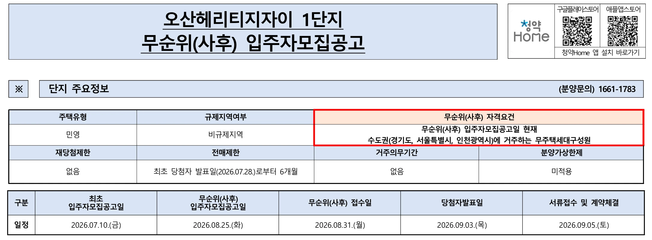 오산헤리티지자이 1단지 무순위|수도권 무주택·8월 31일 1 오산헤리티지자이 1단지 무순위 핵심 일정 및 신청 자격