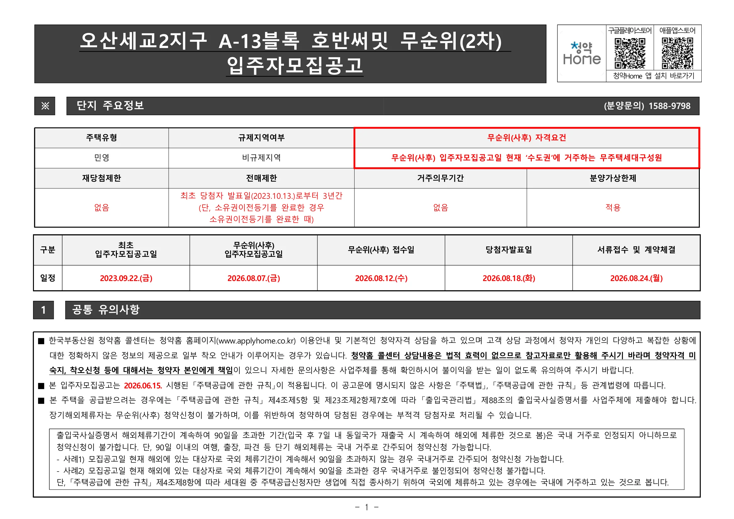 오산세교2지구 A-13블록 호반써밋 2차 무순위 2세대|8월 12일·3.6~4.8억 1 오산세교2지구 A-13블록 호반써밋 2차 무순위 핵심 일정 및 신청 자격
