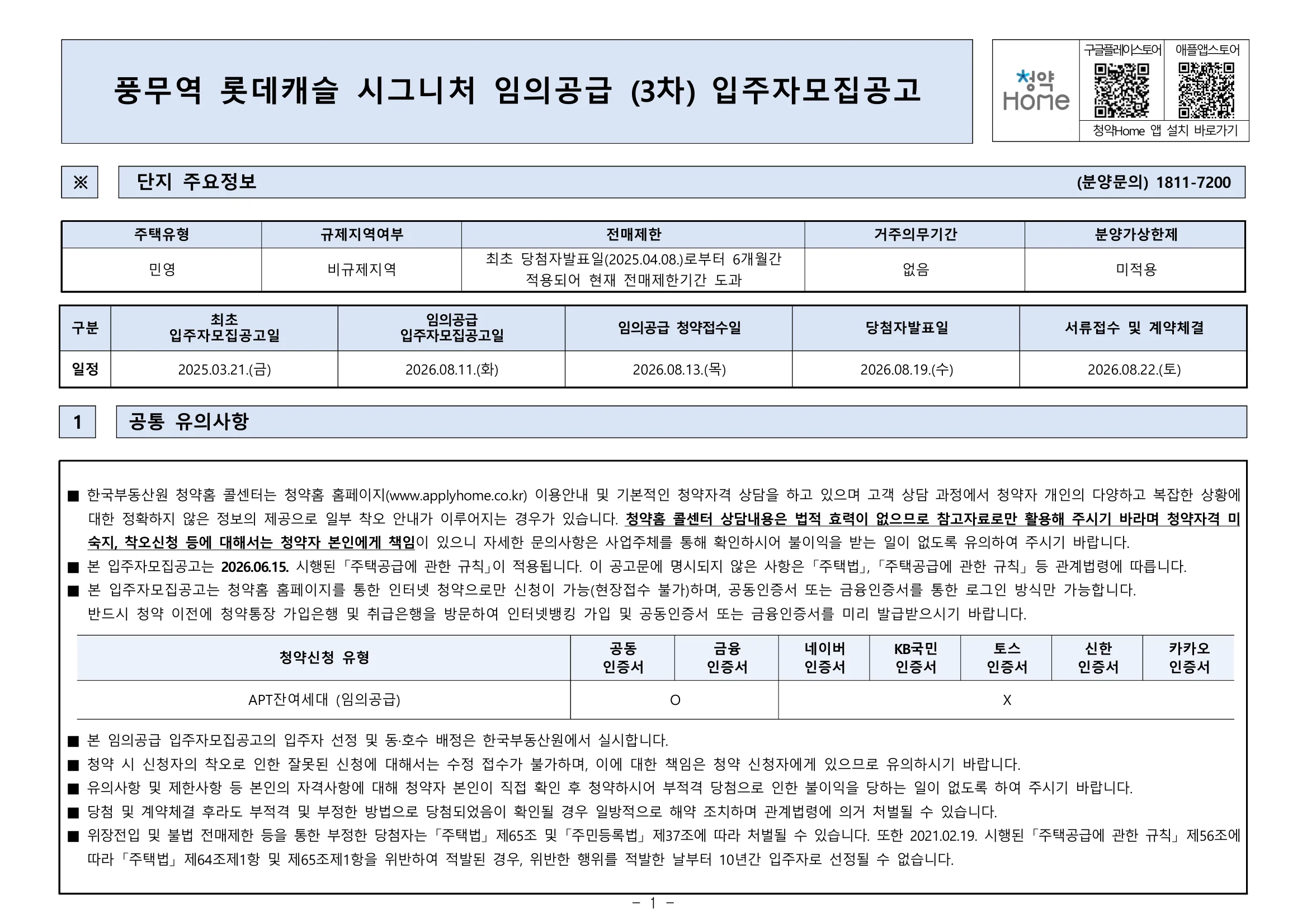 풍무역 롯데캐슬 시그니처 3차 무순위 임의공급 6세대|8월 13일·7.2~7.6억 1 풍무역 롯데캐슬 시그니처 3차 무순위 핵심 일정 및 신청 자격