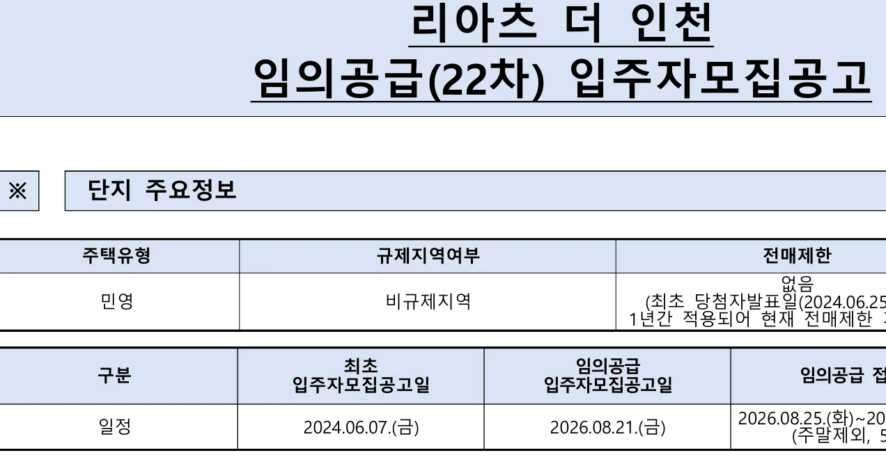 리아츠 더 인천 22차 무순위 임의공급 7세대|8월 25일·3.7~5.5억 1 리아츠 더 인천 22차 무순위 핵심 일정 및 신청 자격