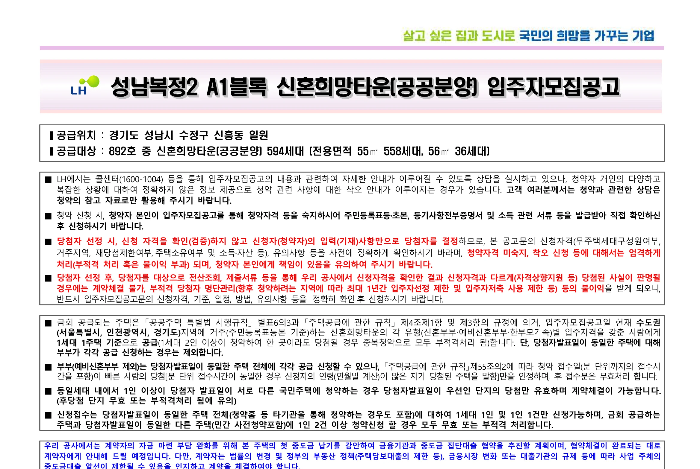 성남복정2 A1블록 본청약|분양가·청약 일정·자격·신규 166세대 총정리 3 성남복정2 A1블록 신혼희망타운(공공분양) LH 공공분양 신청자격 요약