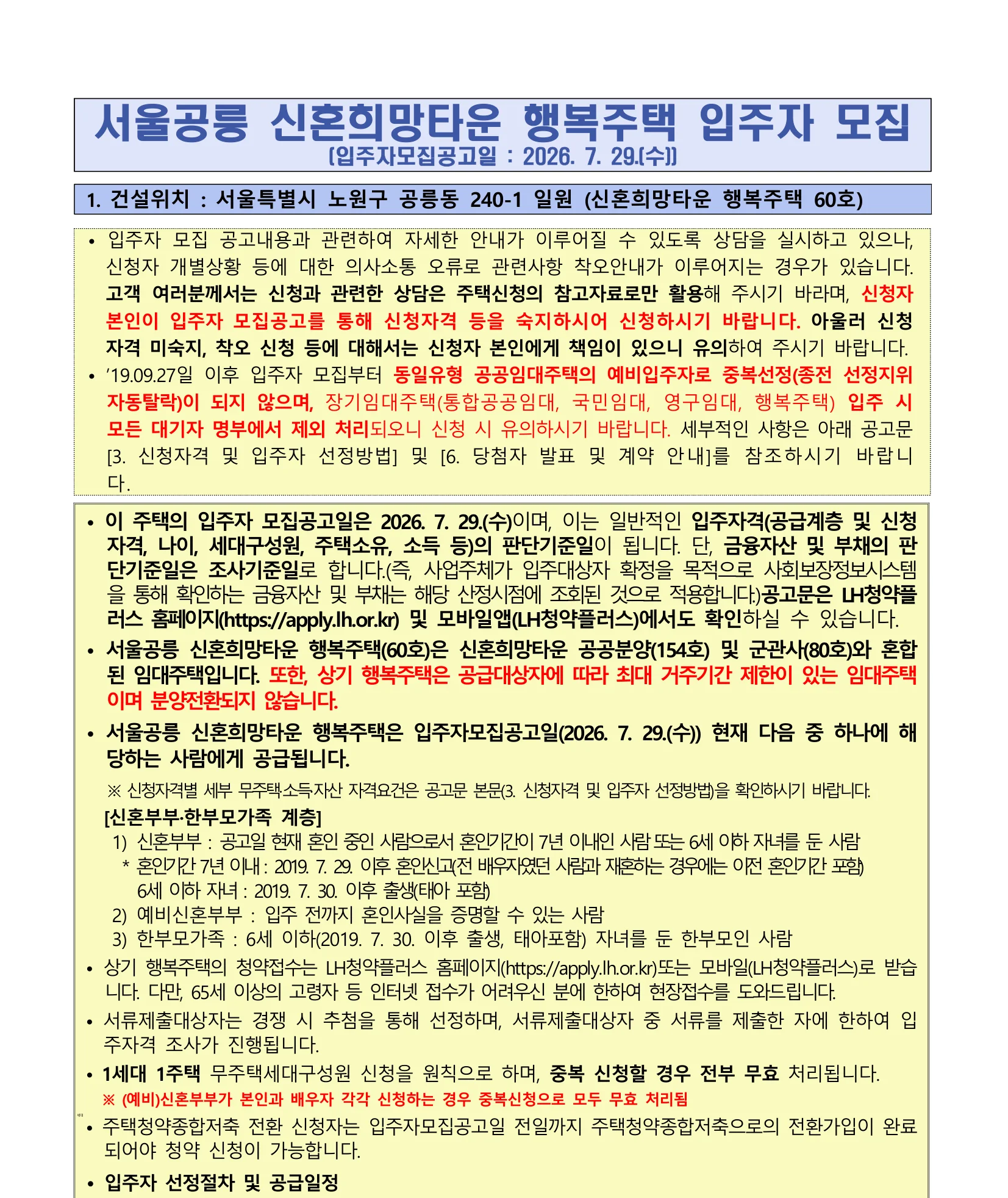 서울공릉 신혼희망타운 행복주택 입주자 모집 (26.08.10 접수) 1 서울공릉 신혼희망타운 행복주택 LH 임대 공고 핵심 정보
